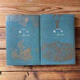 魔女　上・下巻 揃い　(古典文庫)