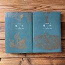 魔女　上・下巻 揃い　(古典文庫)