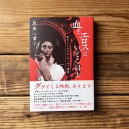 血とエロスはいとこ同士　エモーショナル・ムーヴィ宣言 (ele-king books)