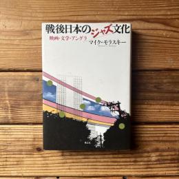 戦後日本のジャズ文化　映画・文学・アングラ