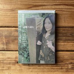 多和田葉子の〈演劇〉を読む ——切り拓かれる未踏の地平