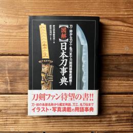「図解」日本刀事典 : 刀・拵から刀工・名刀まで刀剣用語徹底網羅!!