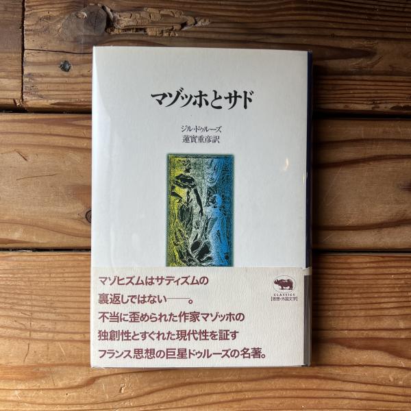 マゾッホとサド (晶文社クラシックス) Amazon.co.jp: マゾッホとサド (晶文選書) : ジル ドゥルーズ