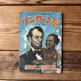 昭和25年 小学四年生二月号別冊附録 リンカーン伝