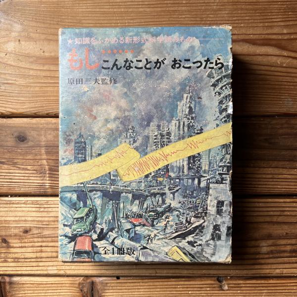 もし…こんなことがおこったら 全1冊版(原田三夫 監修 ; 武部本一郎 絵  