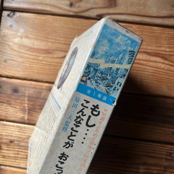 もし…こんなことがおこったら 全1冊版(原田三夫 監修 ; 武部本一郎 絵  