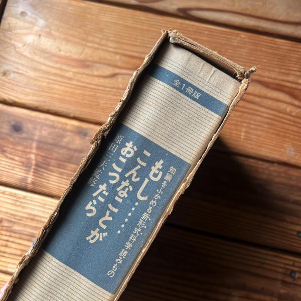 もし…こんなことがおこったら 全1冊版(原田三夫 監修 ; 武部本