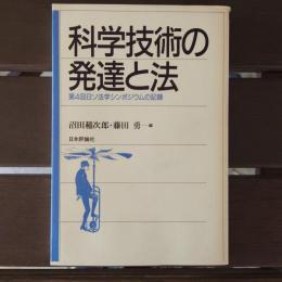 科学技術の発達と法 第４回日ソ法学シンポジウムの記録