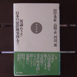 異議あり! 日本の「常任理事国入り」（実学百論12）