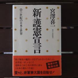 新・護憲宣言 21世紀の日本と世界