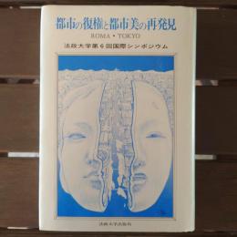 都市の復権と都市美の再発見