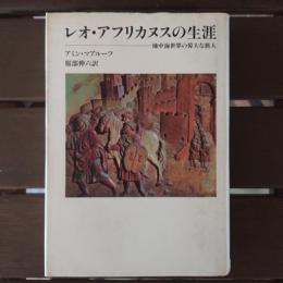 レオ・アフリカヌスの生涯 地中海世界の偉大な旅人