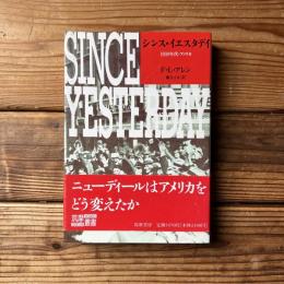 シンス・イエスタディ　1930年代・アメリカ ＜筑摩叢書 342＞