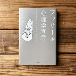 フッサール心理学宣言　他者の自明性がひび割れる時代に