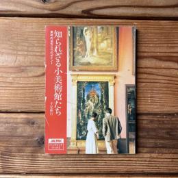 知られざる小美術館たち ―美術の見方5つのポイント＜ジャルパックアカデミー教養講座シリーズ5＞