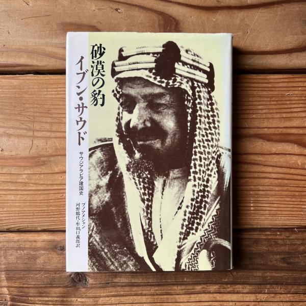 【中古】 砂漠の豹イブン・サウド サウジアラビア建国史/筑摩書房/ジャック・ブノワ・メシャン Amazon.co.jp: 砂漠の豹イブン・サウド (1962年) : ジャック