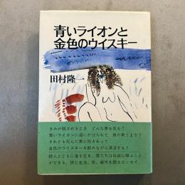 青いライオンと金色のウイスキー