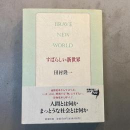 すばらしい新世界