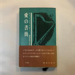 チャイコフスキー 愛の書簡 音楽新書