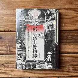東京路上博物誌