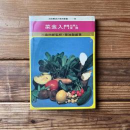 菜食入門　効用と実際