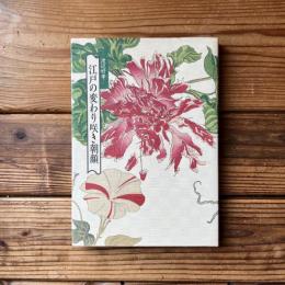 江戸の変わり咲き朝顔
