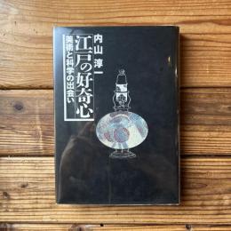 江戸の好奇心　美術と科学の出会い