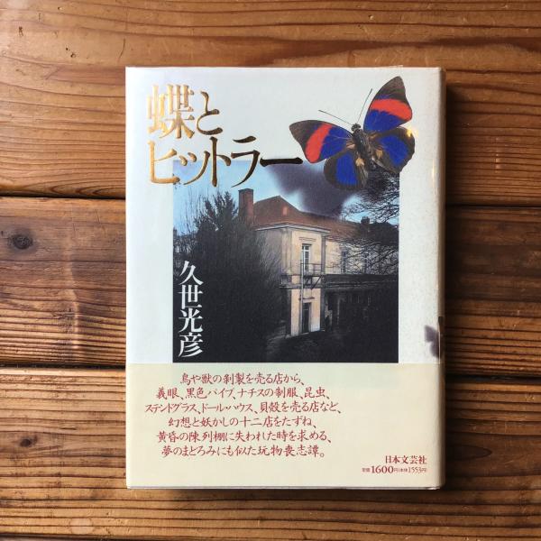 シンス・イエスタディ 1930年代・アメリカ ＜筑摩叢書 342