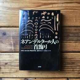 ネアンデルタール人の首飾り