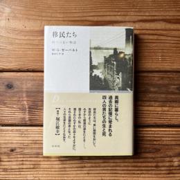 移民たち:四つの長い物語(新装版)
