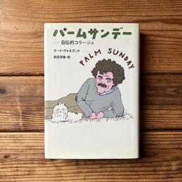 パームサンデー : 自伝的コラージュ
