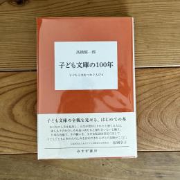 子ども文庫の100年