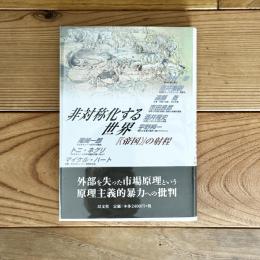 非対称化する世界 『<帝国>』の射程