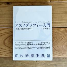 エスノグラフィー入門 : 〈現場〉を質的研究する