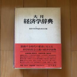 大月経済学辞典