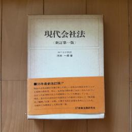 現代会社法　<新訂第一版>