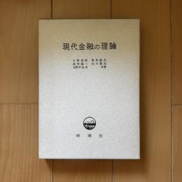 現代金融の理論