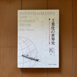 工業化の世界史 : 1870-1940年までの世界経済の動態