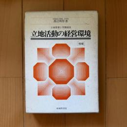立地活動の経営環境 増補版