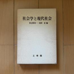 社会学と現代社会