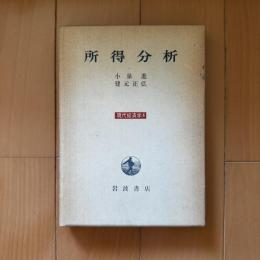 所得分析　現代経済学4