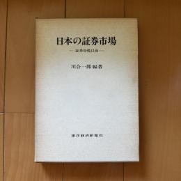 日本の証券市場―証券恐慌以後