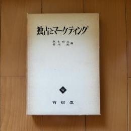 独占とマーケティング