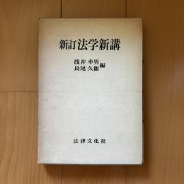 新訂 法学新講