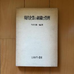 現代企業の組織と管理