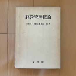 経営管理概論