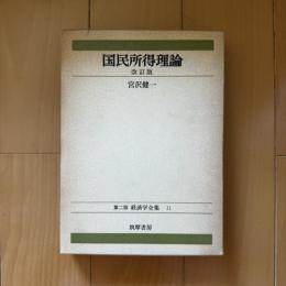 国民所得理論 ＜第2版 経済学全集 11＞ 