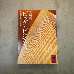 ビッグ・ビジネス : 多国籍企業への挑戦 ＜講談社学術文庫＞