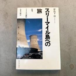 スリーマイル島への旅: 原発、アメリカの選択・日本の明日