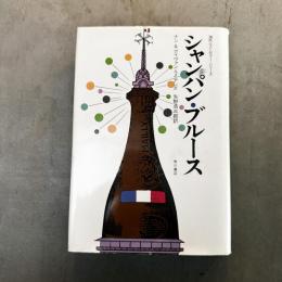 シャンパン・ブルース ＜海外ベストセラー・シリーズ＞